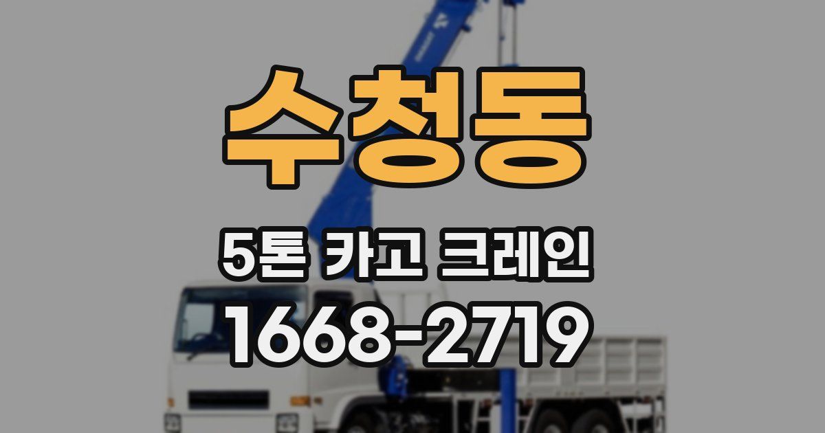 수청동 5톤 카고 크레인
