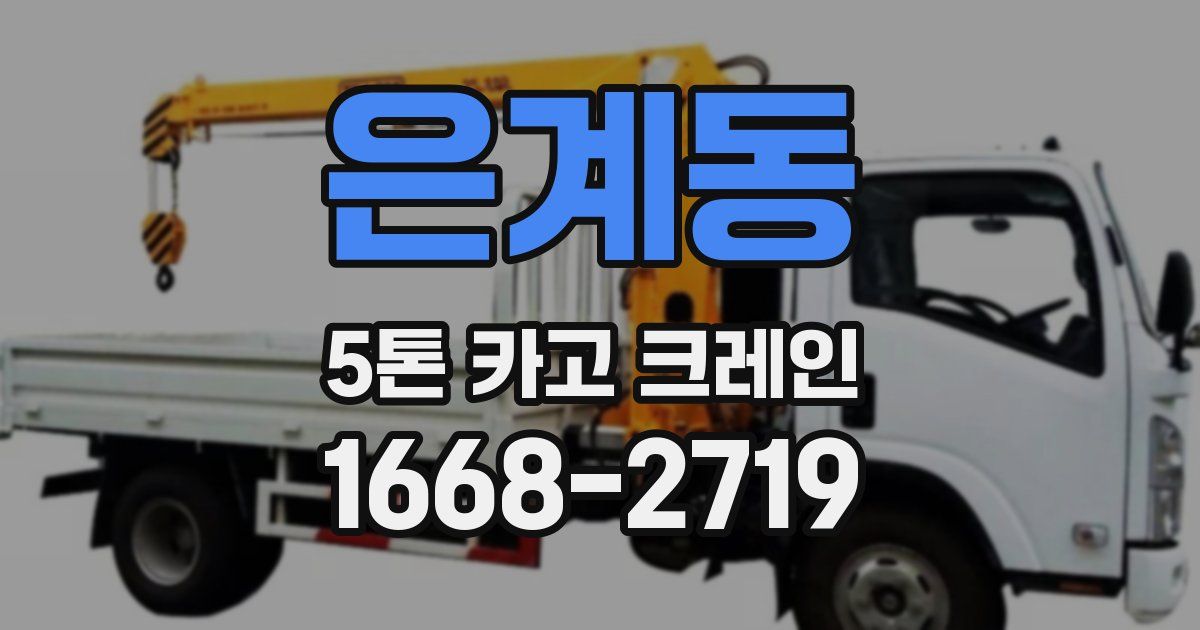 은계동 5톤 카고 크레인