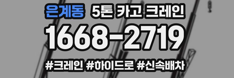 은계동 5톤 카고 크레인