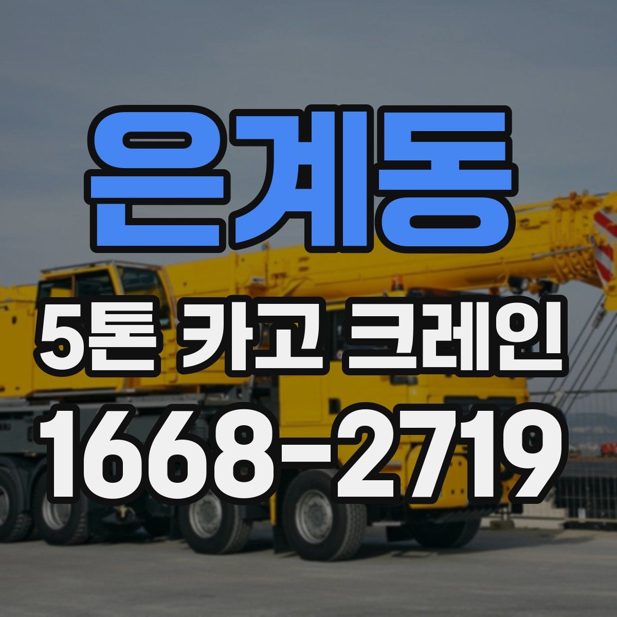 은계동 5톤 카고 크레인