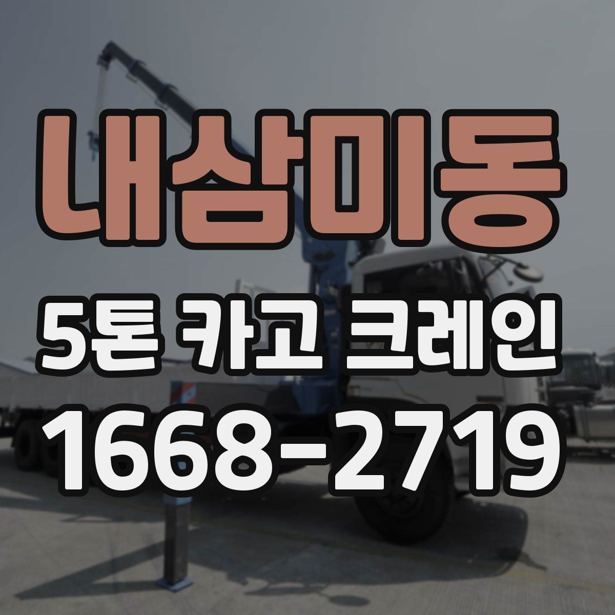 내삼미동 5톤 카고 크레인
