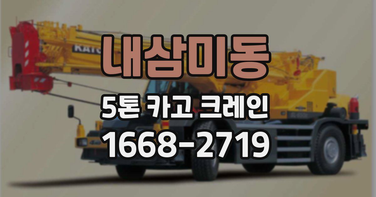 내삼미동 5톤 카고 크레인