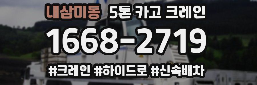 내삼미동 5톤 카고 크레인