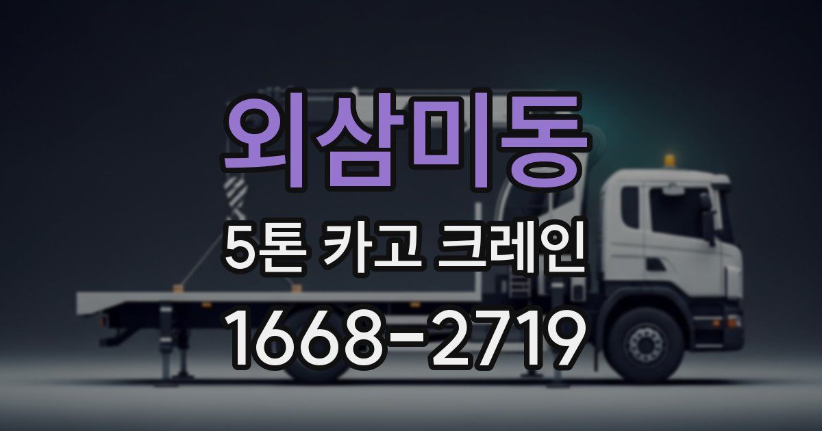 외삼미동 5톤 카고 크레인