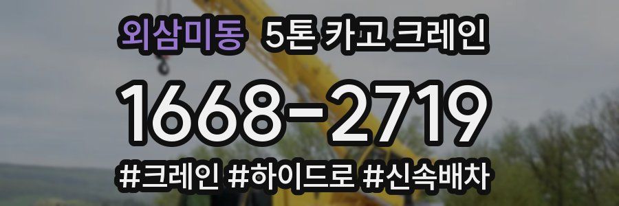 외삼미동 5톤 카고 크레인