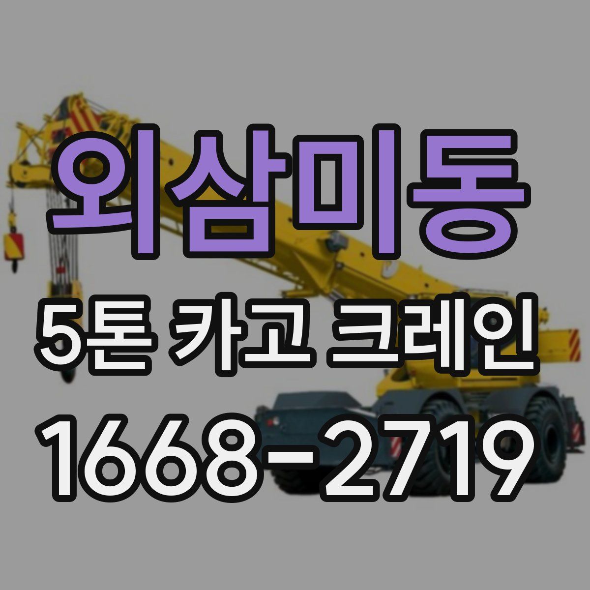 외삼미동 5톤 카고 크레인