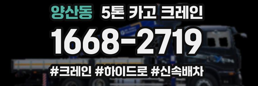 양산동 5톤 카고 크레인