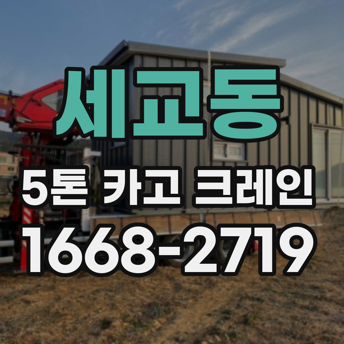 세교동 5톤 카고 크레인