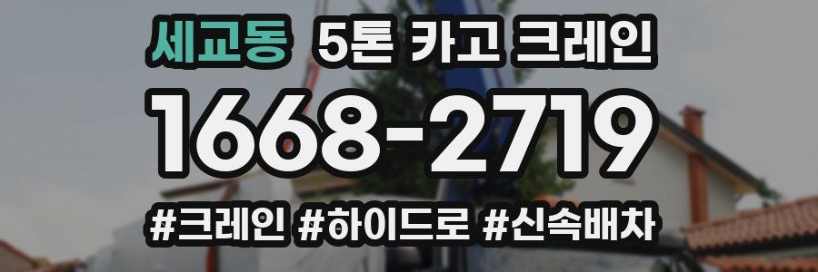 세교동 5톤 카고 크레인