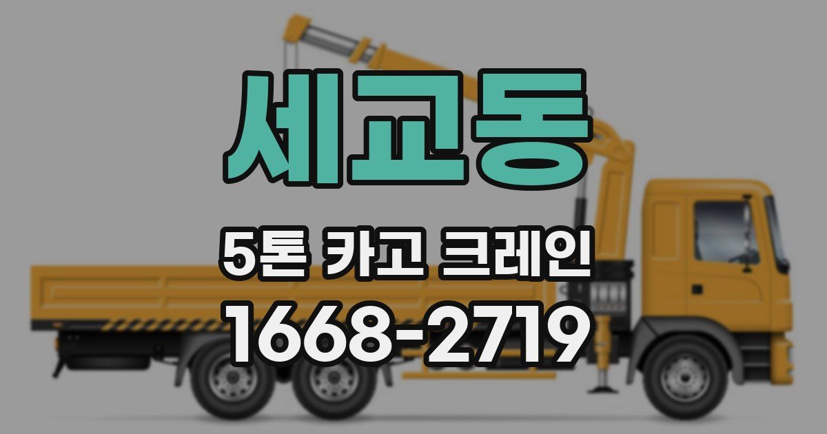 세교동 5톤 카고 크레인