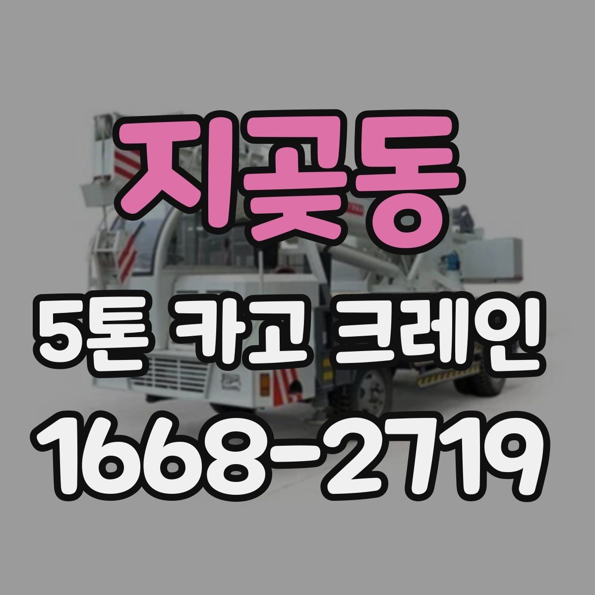 지곶동 5톤 카고 크레인 현장별 준비물과 협조 사항