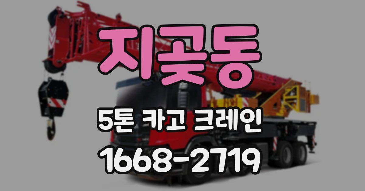 지곶동 5톤 카고 크레인