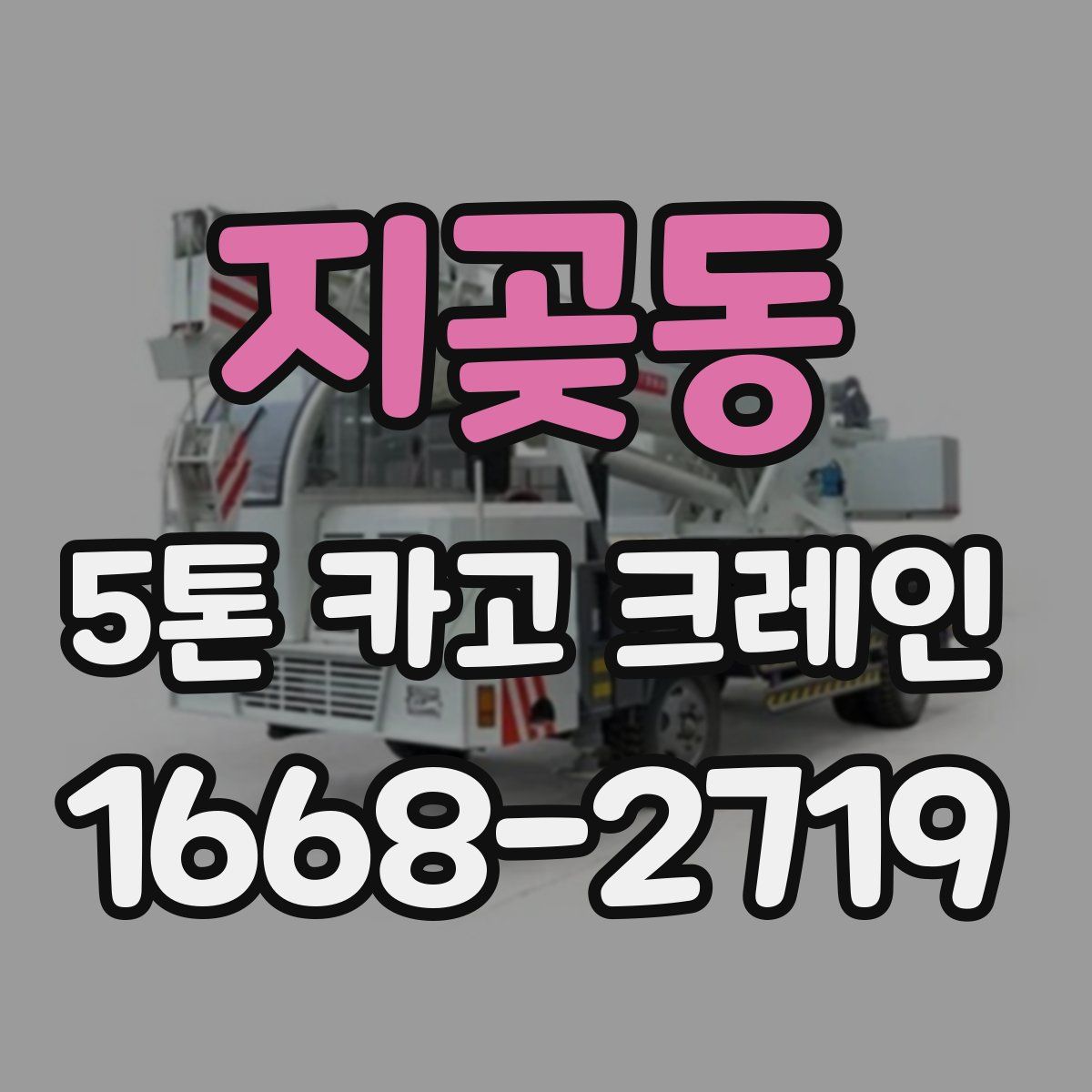 지곶동 5톤 카고 크레인