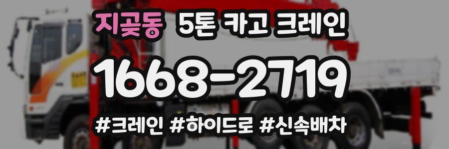 지곶동 5톤 카고 크레인