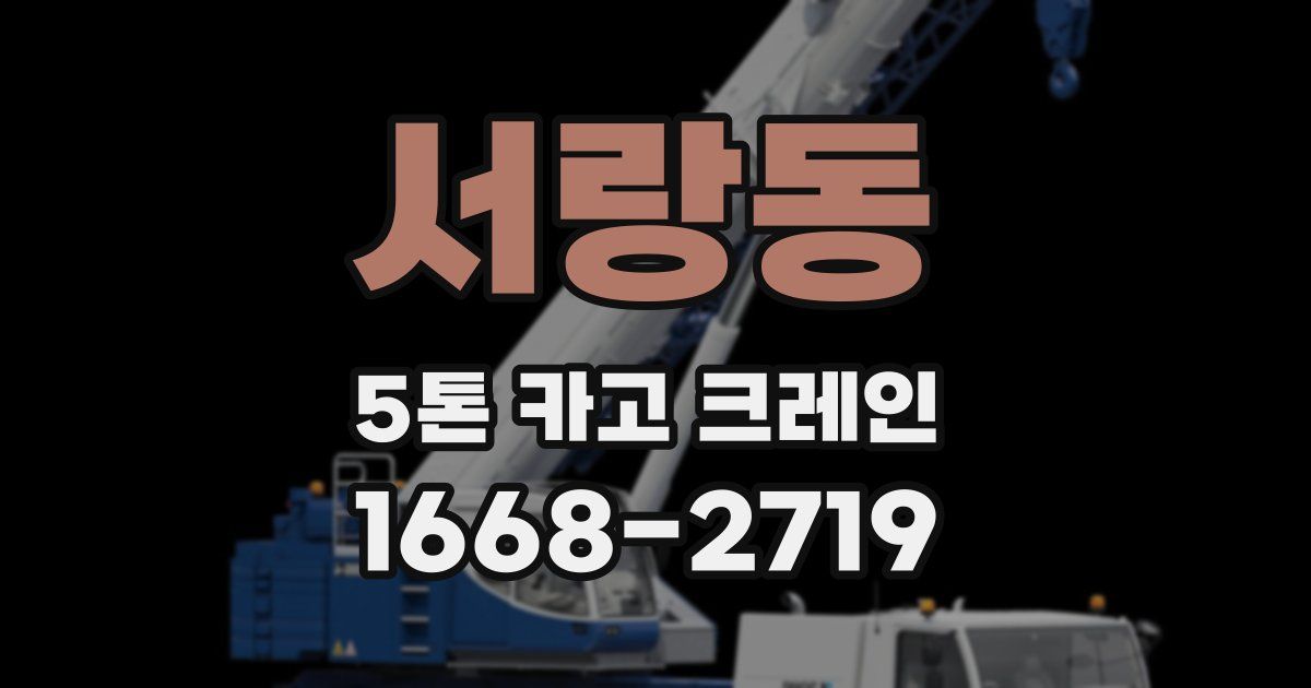 서랑동 5톤 카고 크레인