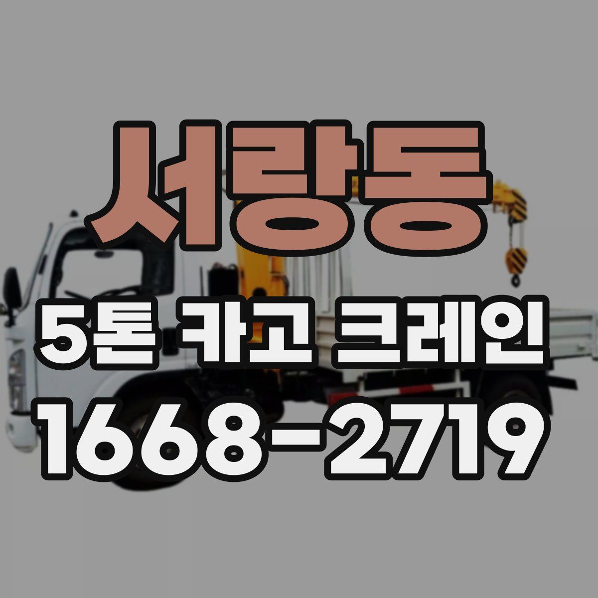 서랑동 5톤 카고 크레인