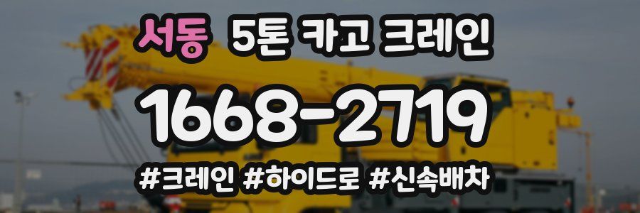서동 5톤 카고 크레인