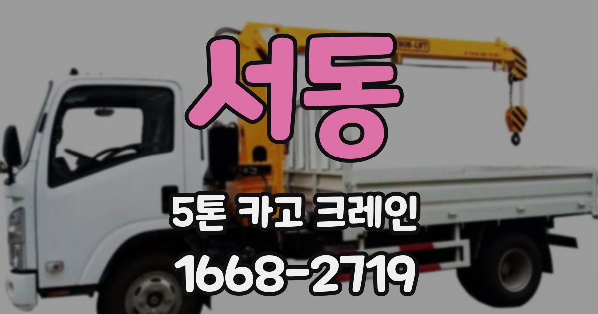 서동 5톤 카고 크레인