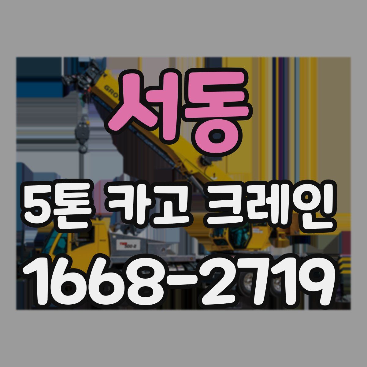 서동 5톤 카고 크레인