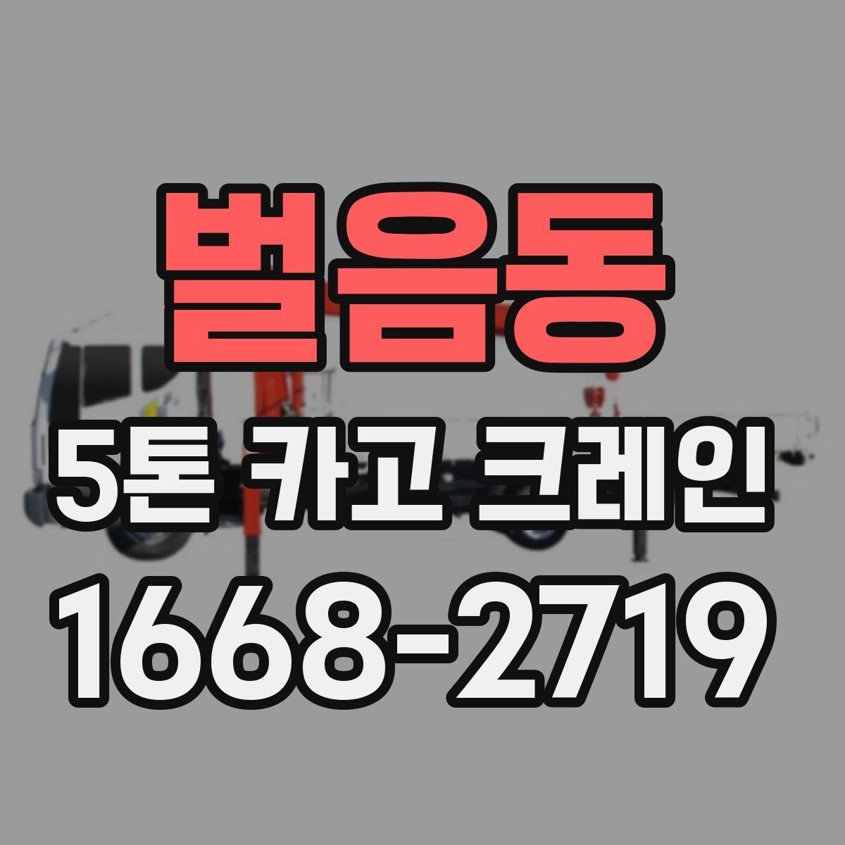벌음동 5톤 카고 크레인