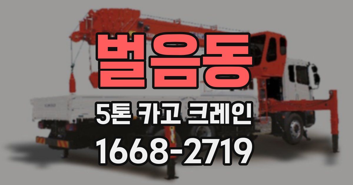 벌음동 5톤 카고 크레인