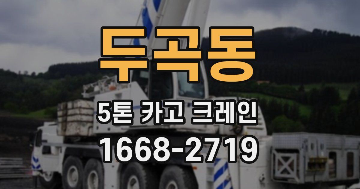 두곡동 5톤 카고 크레인