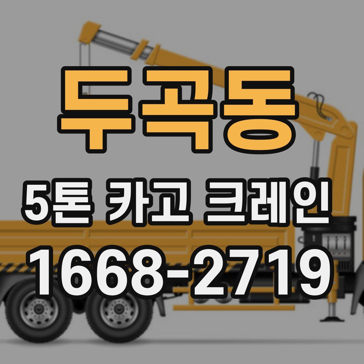 두곡동 5톤 카고 크레인