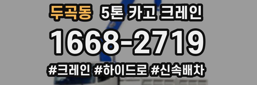 두곡동 5톤 카고 크레인