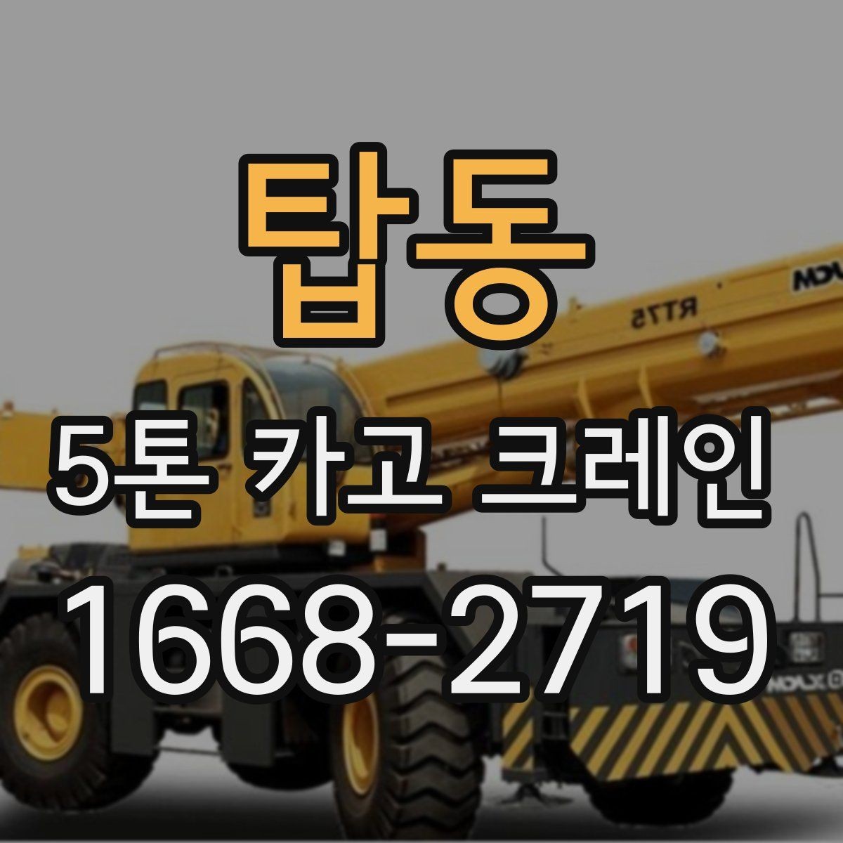 탑동 5톤 카고 크레인 운반 계획 세우는 방법
