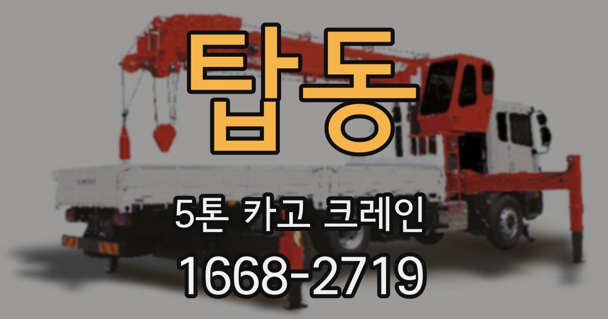 탑동 5톤 카고 크레인