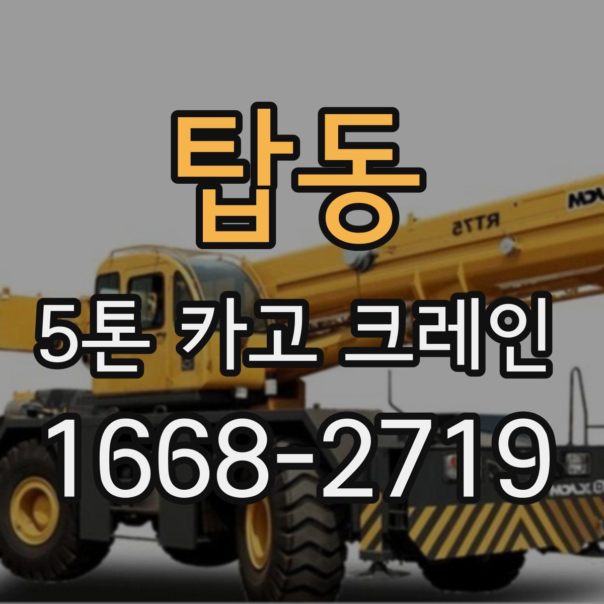 탑동 5톤 카고 크레인