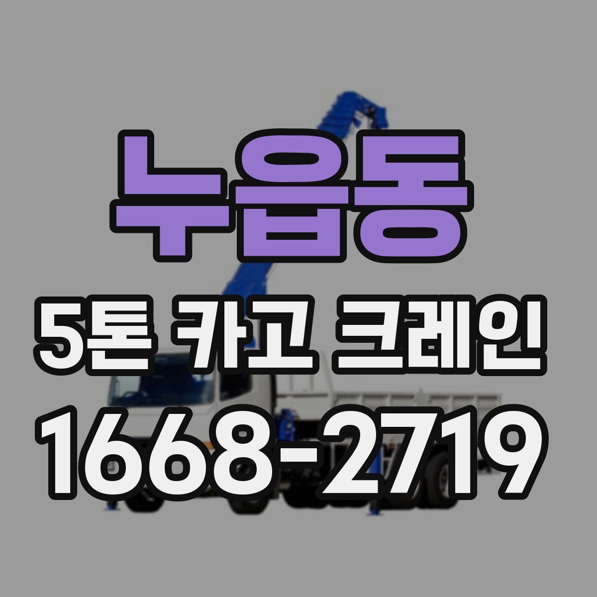 누읍동 5톤 카고 크레인