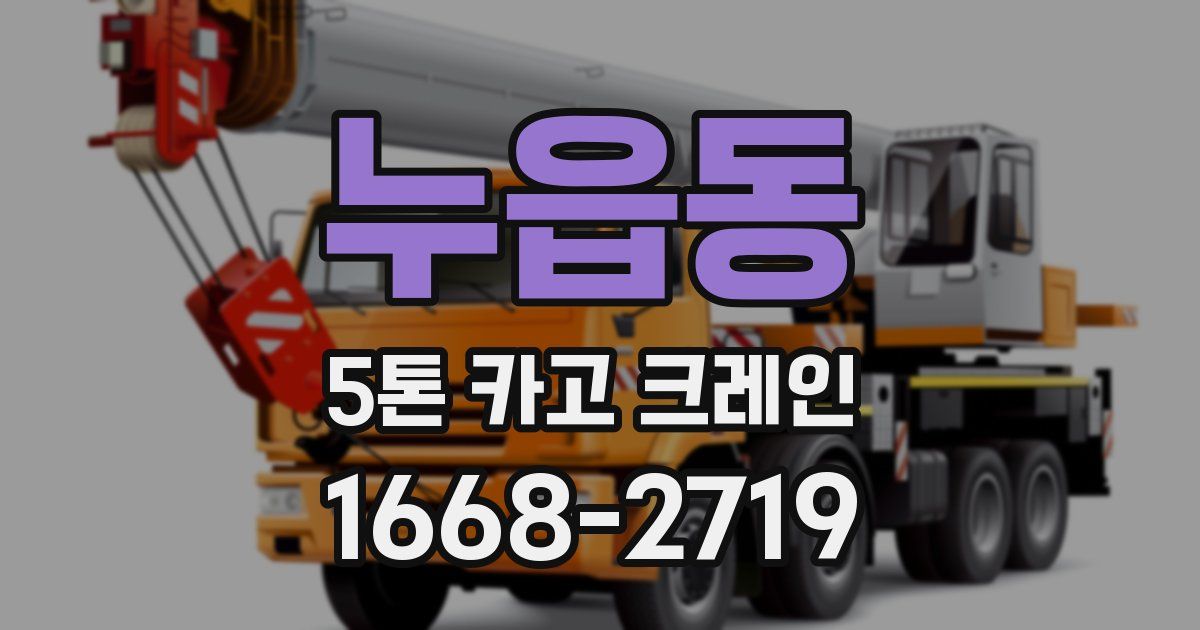 누읍동 5톤 카고 크레인