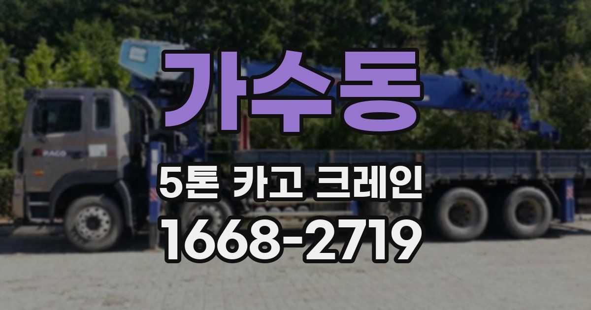 가수동 5톤 카고 크레인