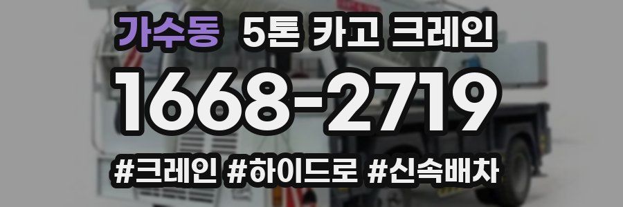가수동 5톤 카고 크레인