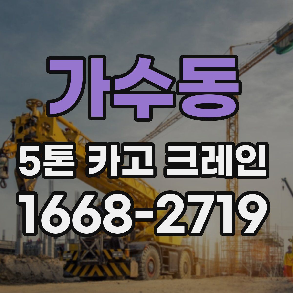 가수동 5톤 카고 크레인