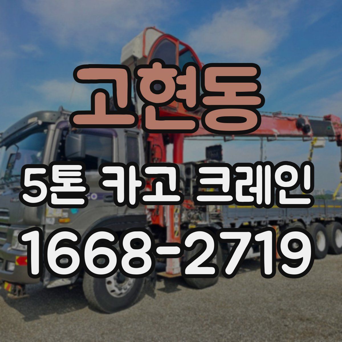고현동 5톤 카고 크레인