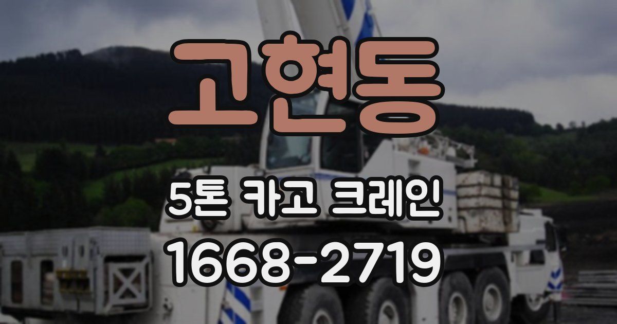 고현동 5톤 카고 크레인