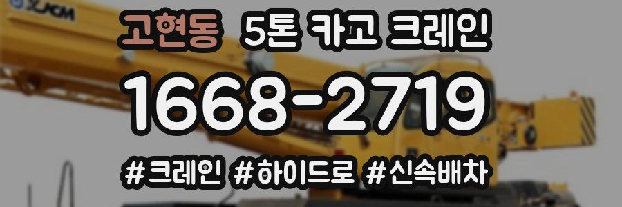 고현동 5톤 카고 크레인