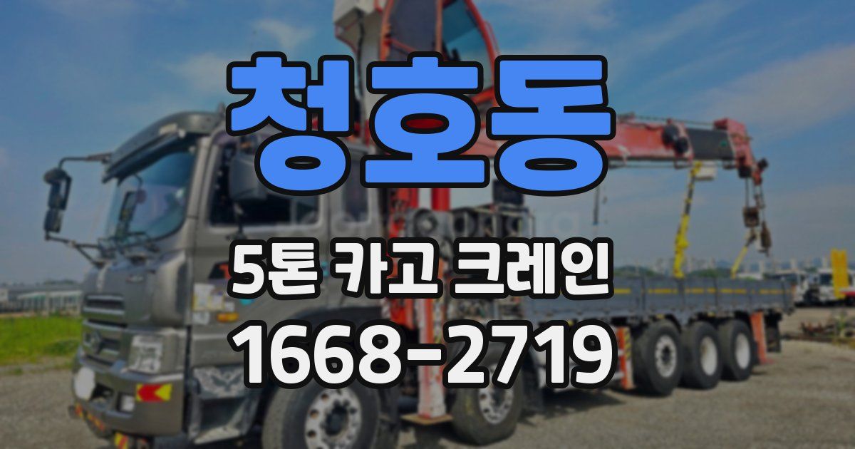 청호동 5톤 카고 크레인