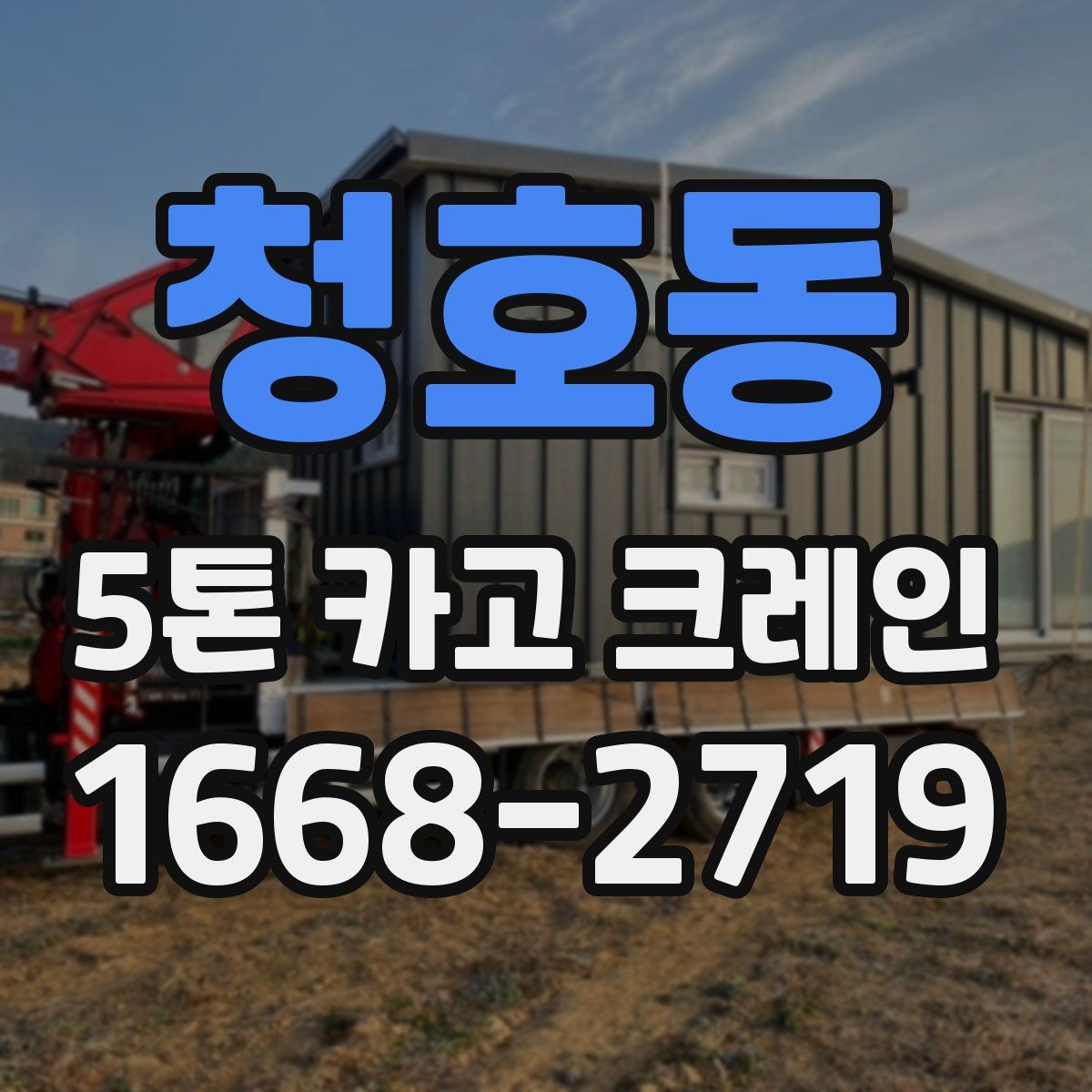 청호동 5톤 카고 크레인