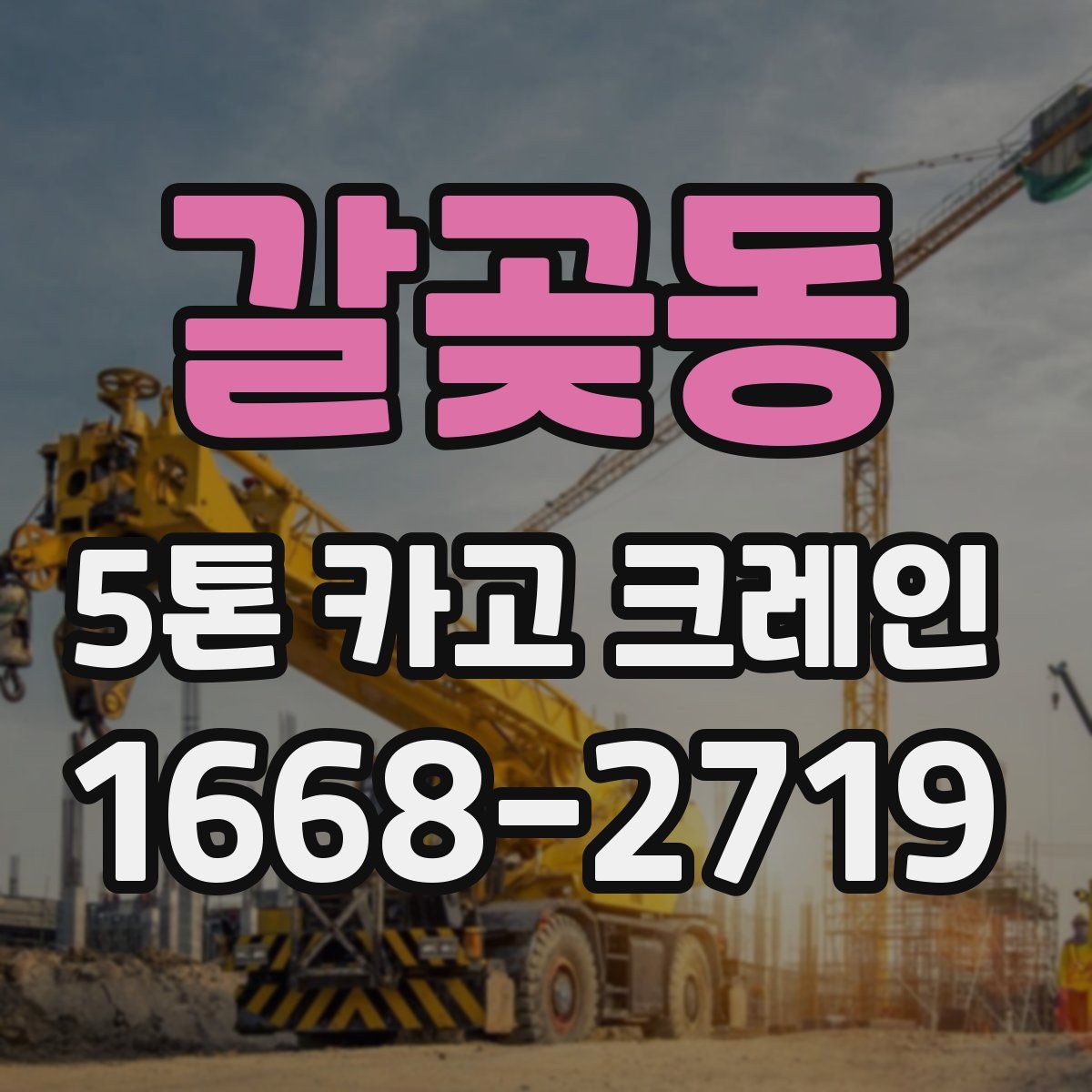 갈곶동 5톤 카고 크레인