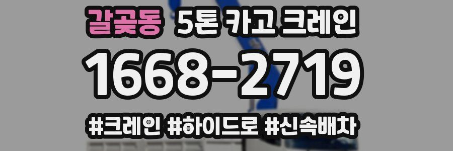 갈곶동 5톤 카고 크레인
