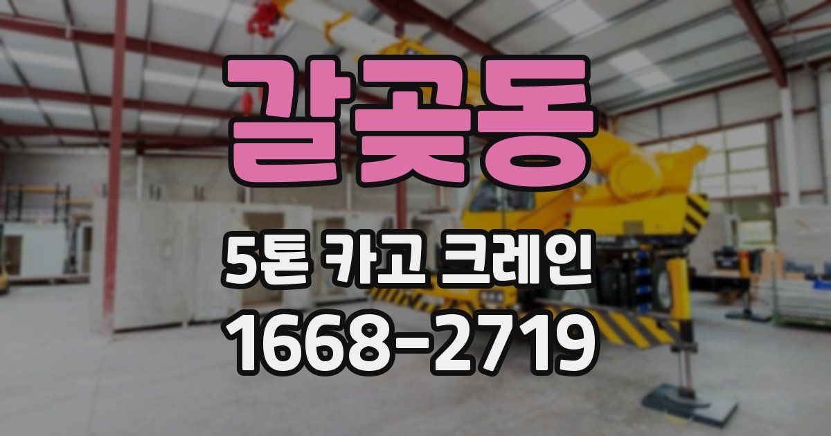 갈곶동 5톤 카고 크레인