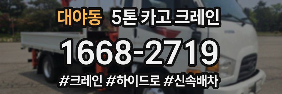 대야동 5톤 카고 크레인