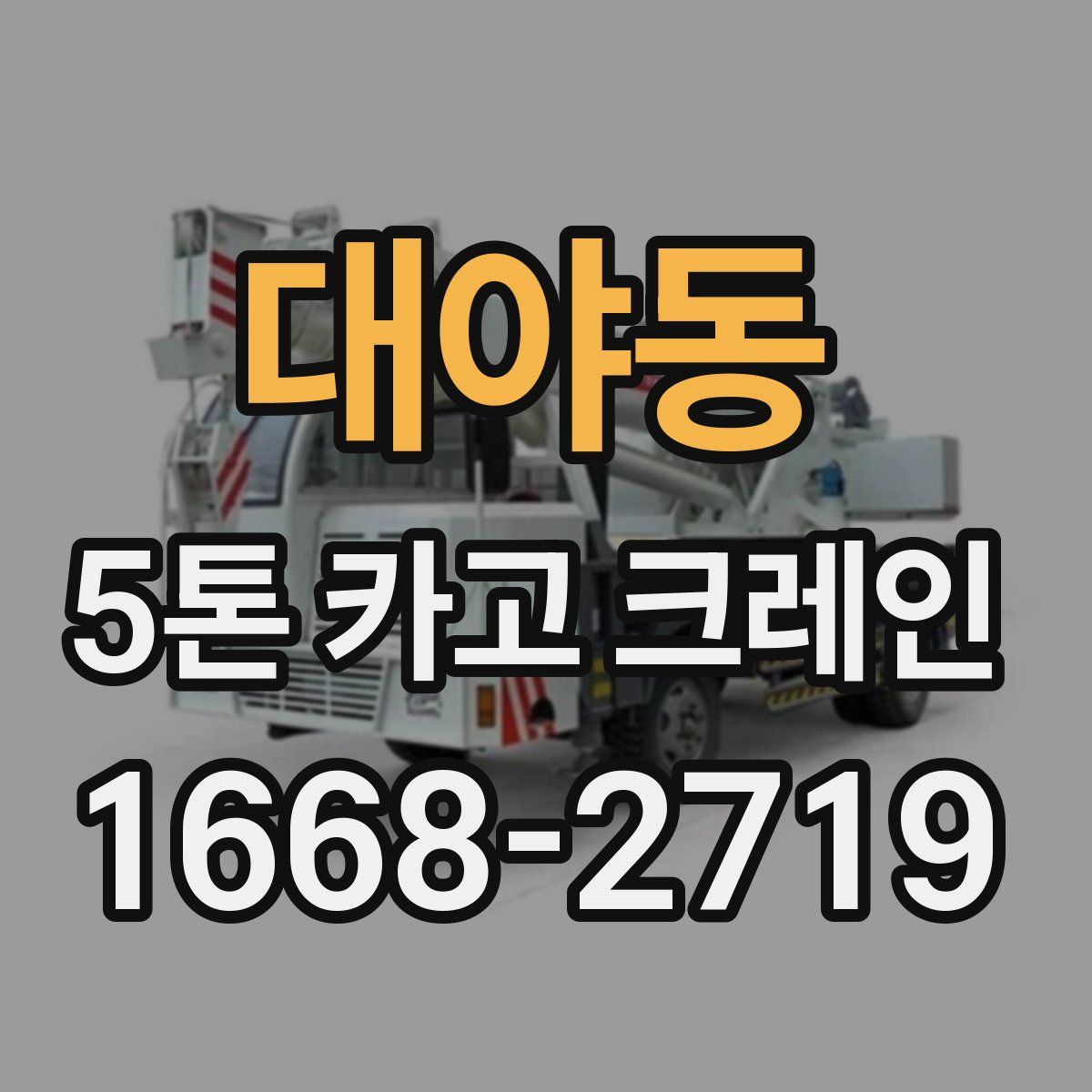 대야동 5톤 카고 크레인