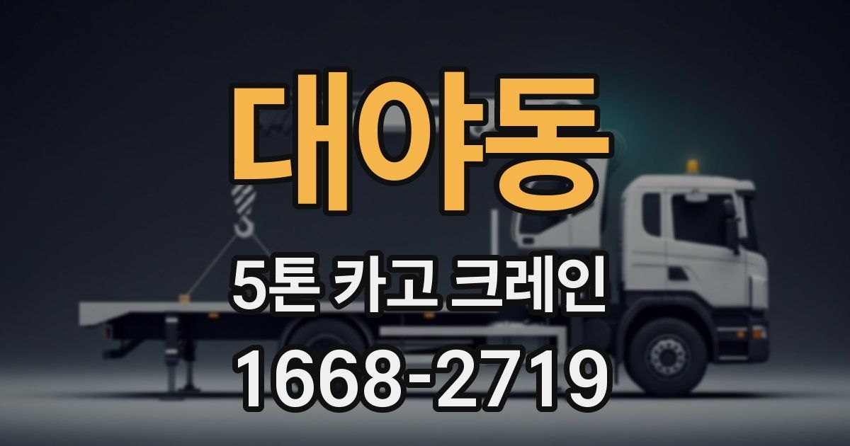 대야동 5톤 카고 크레인
