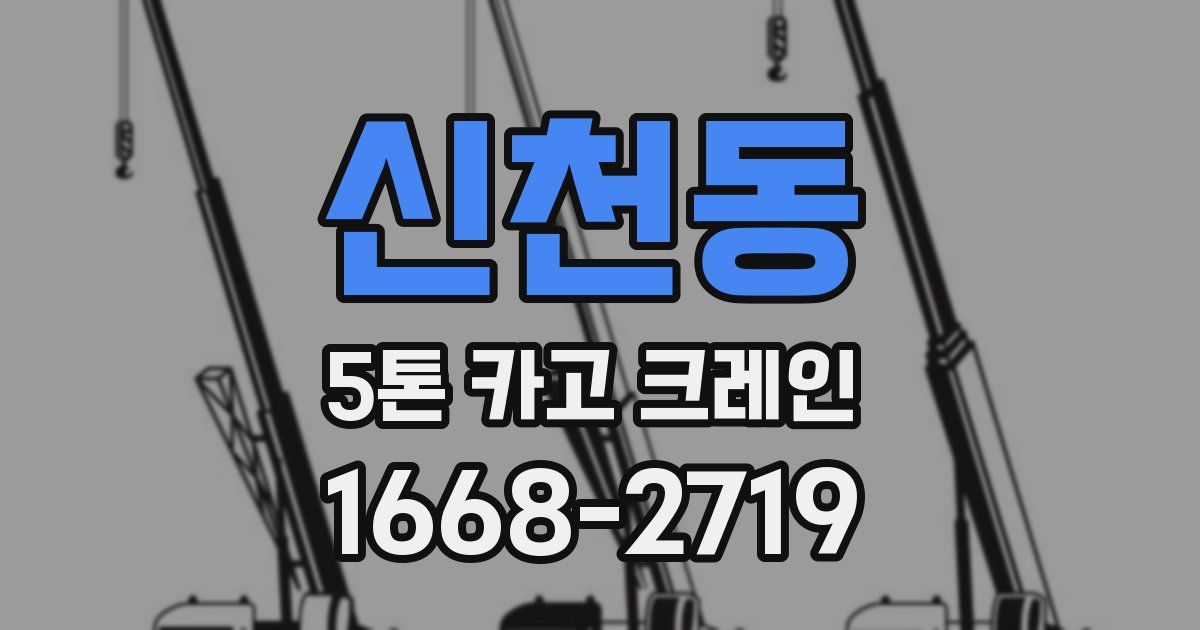 신천동 5톤 카고 크레인