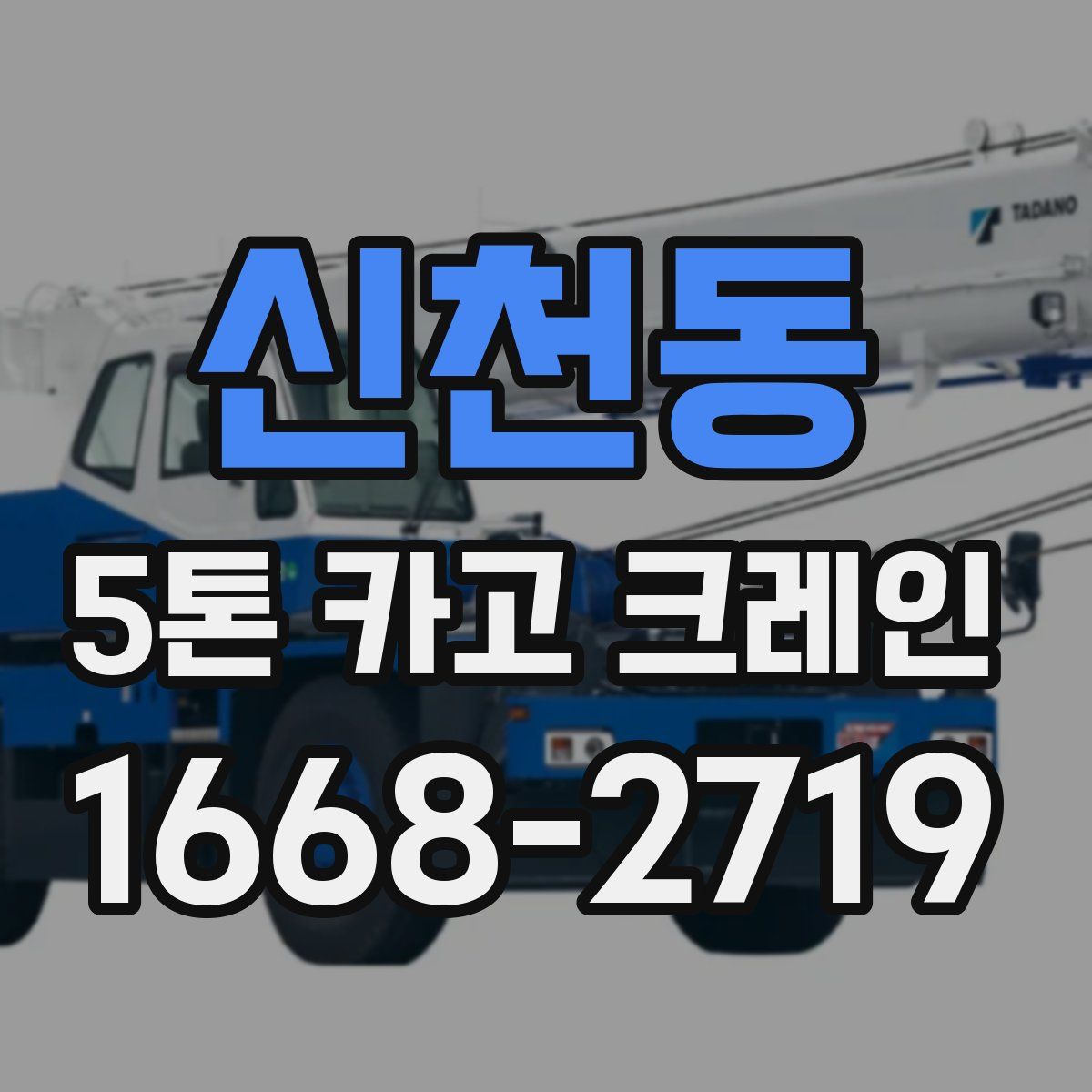 신천동 5톤 카고 크레인