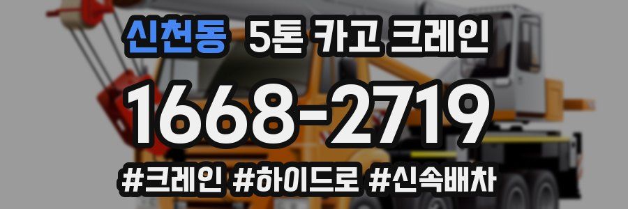 신천동 5톤 카고 크레인